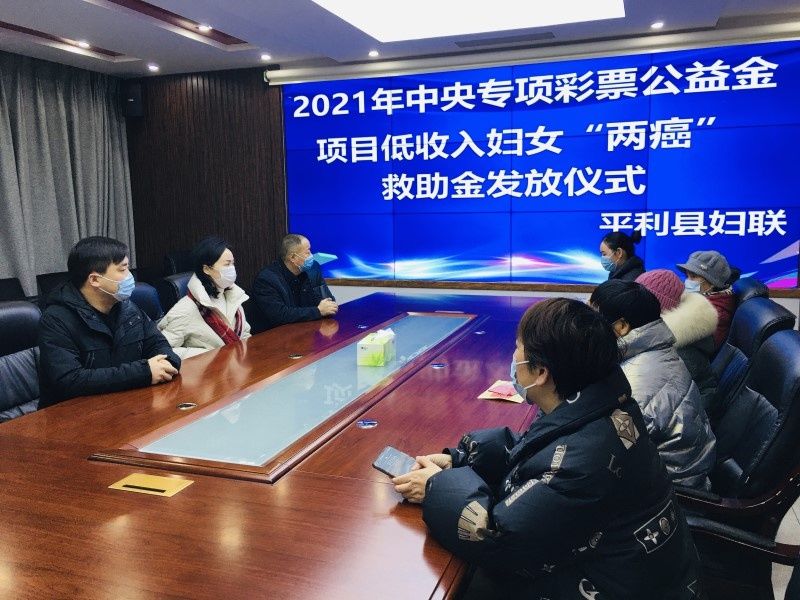 救助金|我为群众办实事丨平利县妇联举行2021年中央专项彩票公益金项目低收入妇女“两癌”救