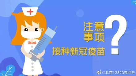 新冠病毒|儿童接种新冠病毒疫苗前后有什么注意事项?