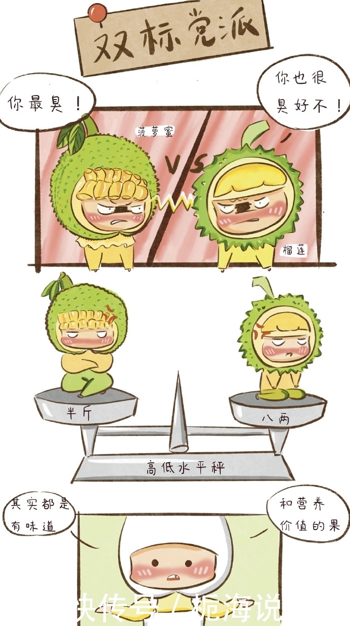 漫画：人的偏见已经影响到了“水果界”！