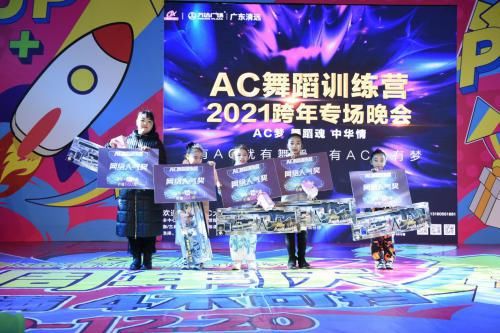 AC舞蹈2021跨年专场晚会圆满落下帷幕！人气王冠亚季军诞生！