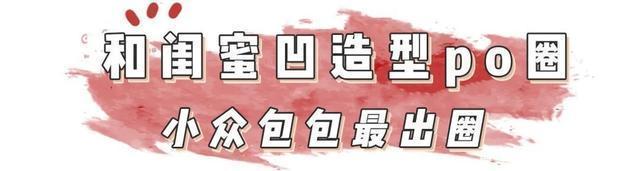 女儿们的恋爱|女生背便宜的包真的很low吗