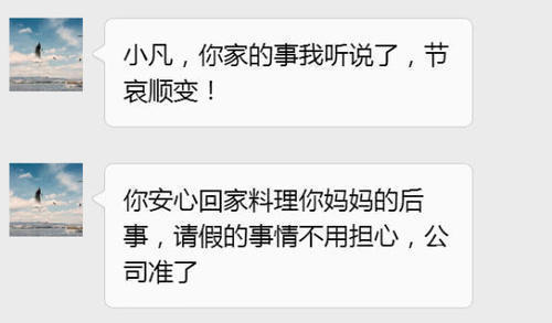 完哭|女白领请3天丧假被经理拒绝，隔天老板发来信息，女白领看完哭了