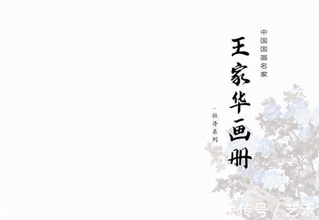 王家华&国画名家王家华画册寄情牡丹系列之 千年喜看状元红