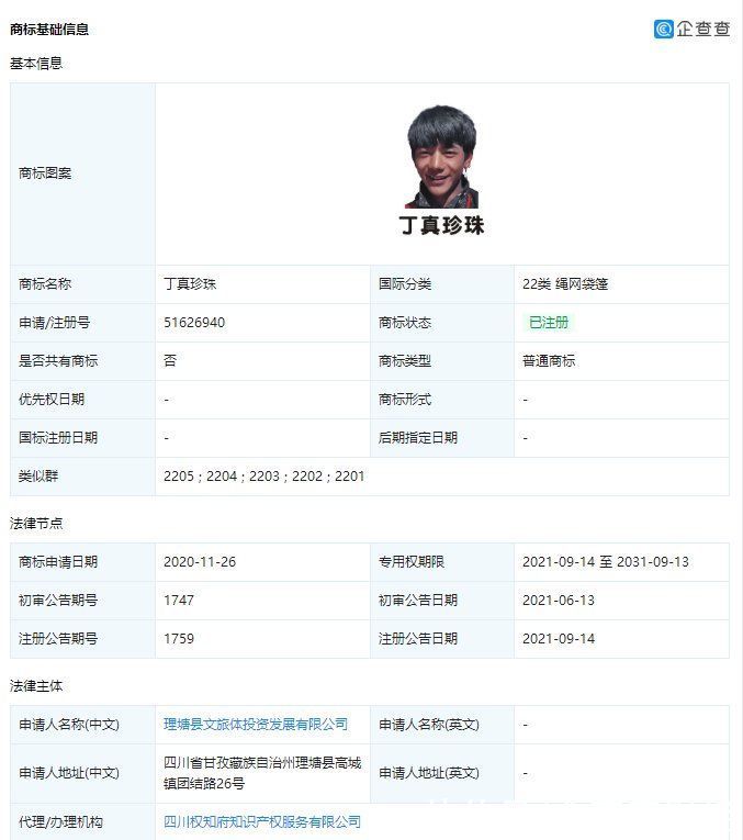 注册|理塘文旅成功注册丁真珍珠商标