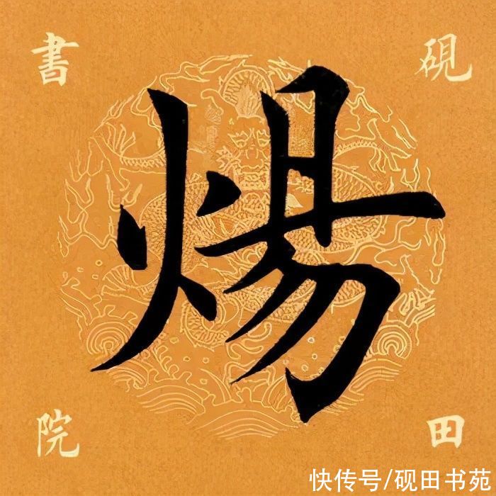  左竖|「每日一字」 炀?（2299）2020.12.11