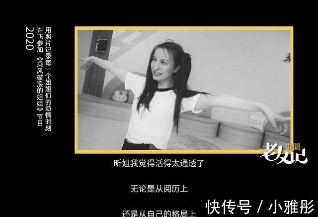 许飞|许飞再度回应与尚雯婕《王牌》事件,称这件事导致她所有工作都没了,还扯上了吴昕