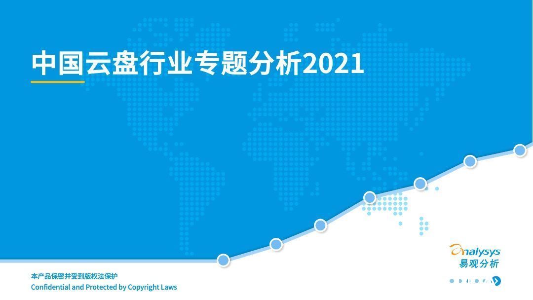 分析|2021年中国云盘行业专题分析：信息安全早应该提上日程