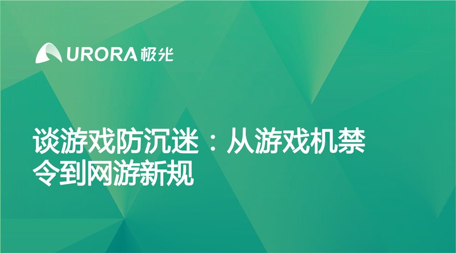 游戏行业|极光：谈游戏防沉迷：从游戏机禁令到网游新规