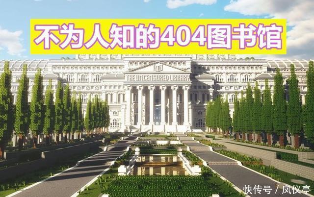 博物馆|我的世界：不为人知“404图书博物馆”，在这里你能查到任何信息