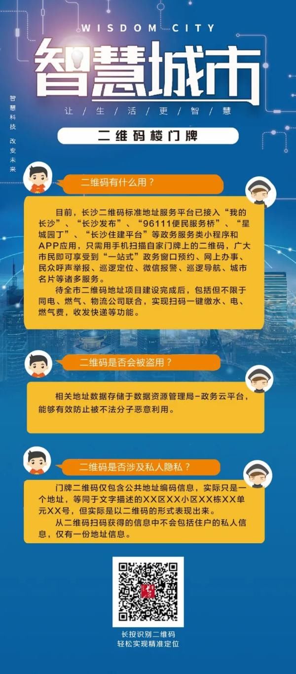 长沙|长沙全面推行二维码楼门牌！关键时候报警求助能用上！