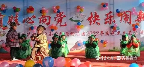 好运来|定陶区第四实验小学附设幼儿园开展庆元旦文艺汇演活动