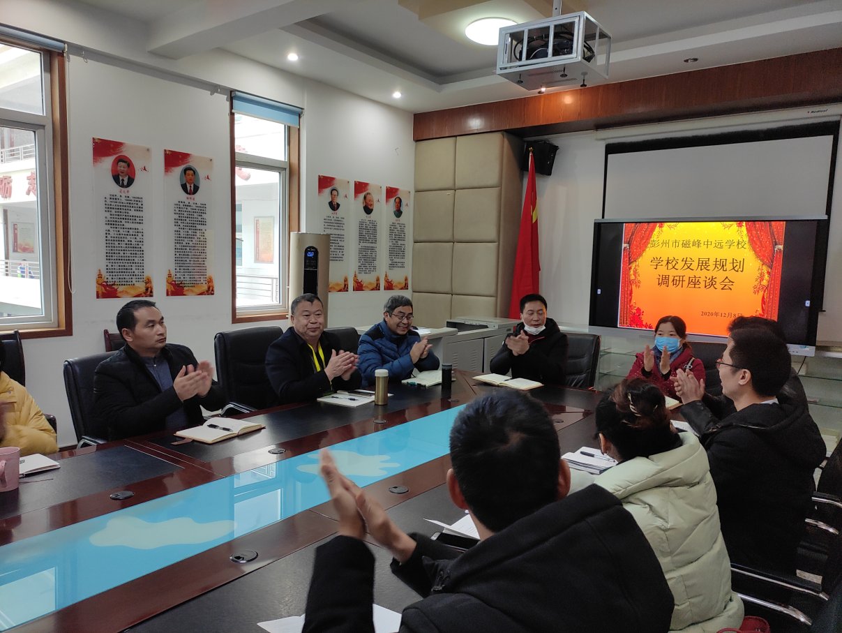 磁峰|四川省彭州市磁峰中远学校召开学校发展规划调研座谈会