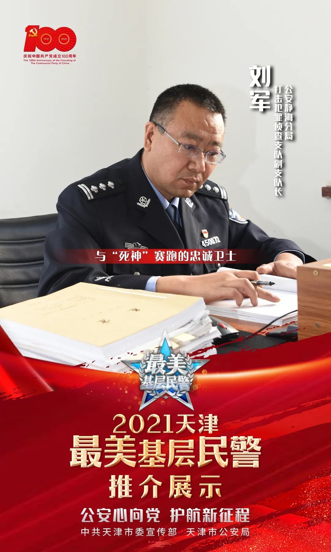 基层民警|2021天津市“最美基层民警”宣传推介活动正式启动