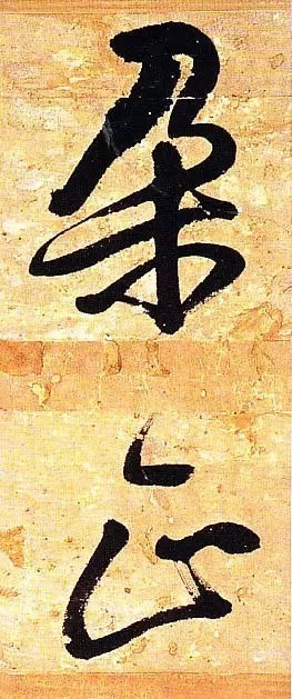 俊美|王铎去世前写下这幅俊美大字,动人心魄!