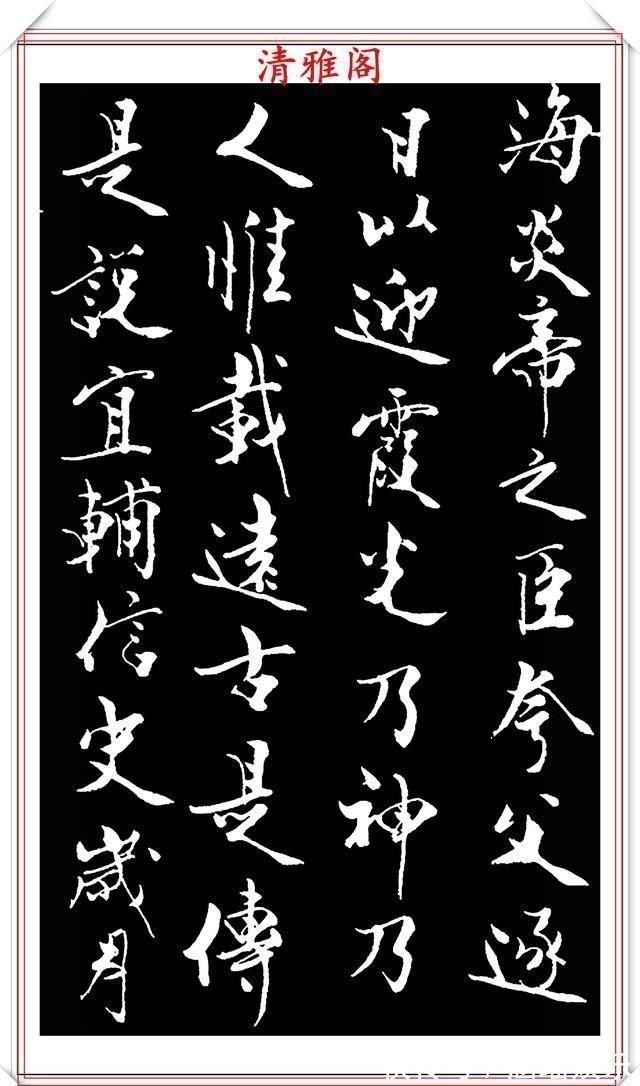 艺术#当代儒学大师范曾,行书《炎黄赋》欣赏,清新典雅潇洒飘逸,好帖