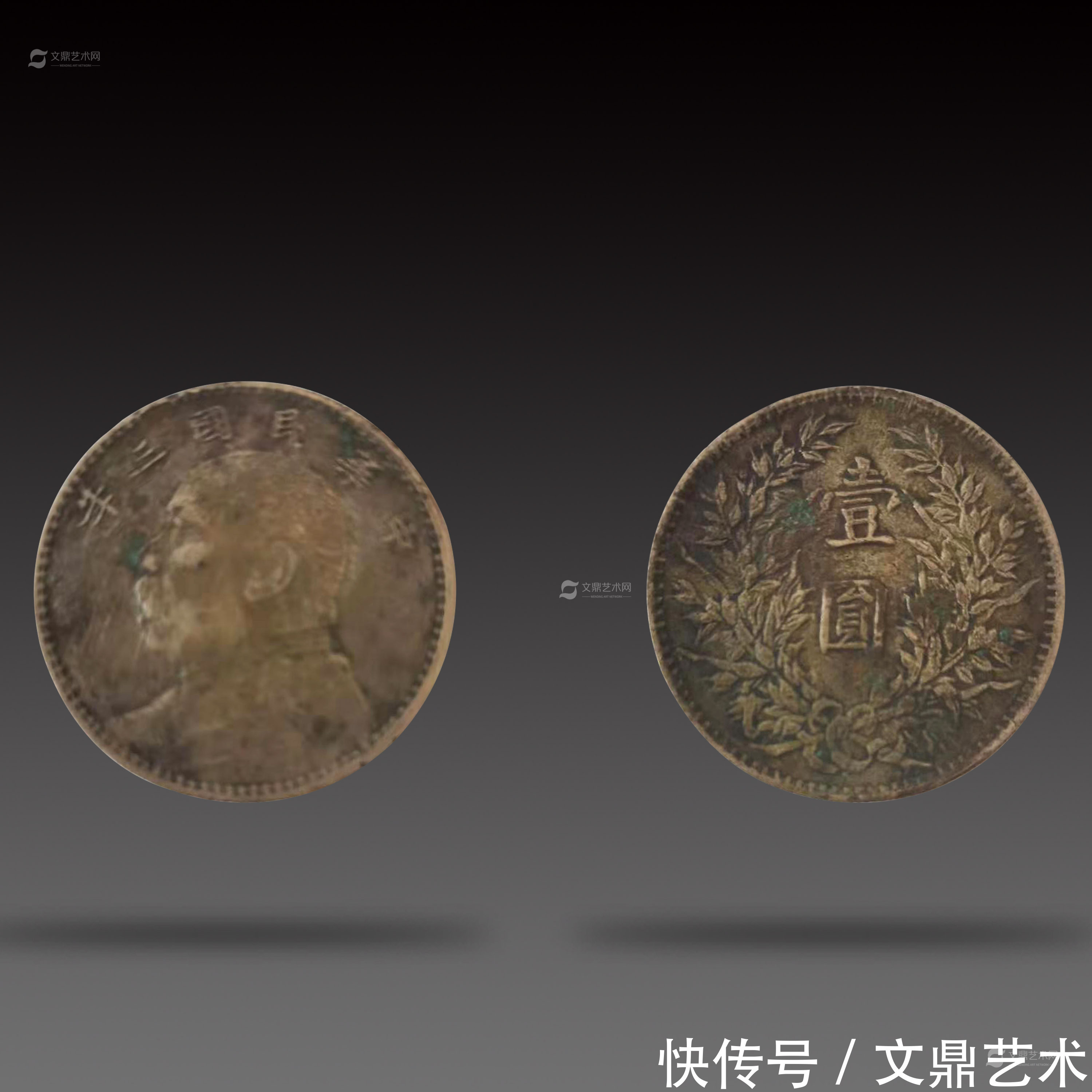 袁世凯|民国三年造袁大头