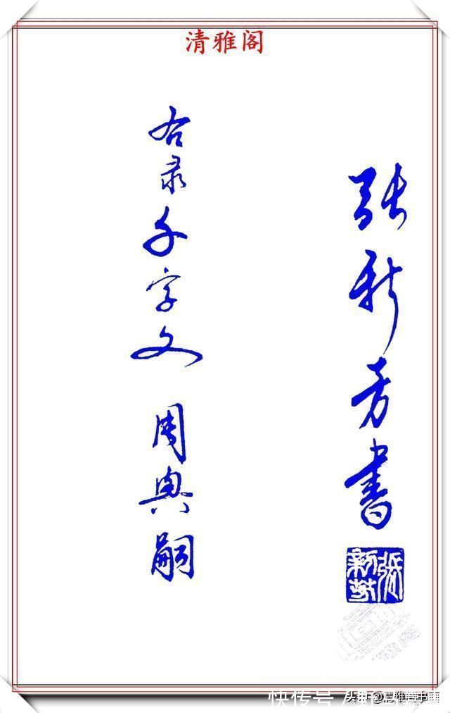 张新芳!当代书法大家张新芳,行书字帖欣赏,雄浑飘洒率意自然,学书首选