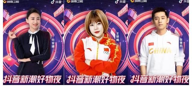 唐漢霄|“爺青回”！湖南衛(wèi)視抖音新潮好物夜，何雯娜王明娟張繼科同臺(tái)