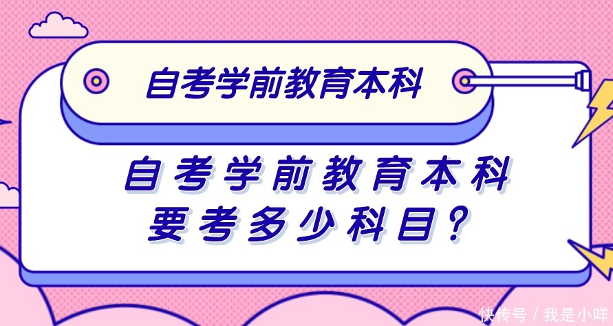 自考学前教育本科要考多少科目？