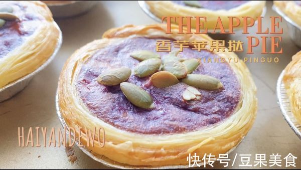 美味签到——吃过都说好的香芋苹果挞