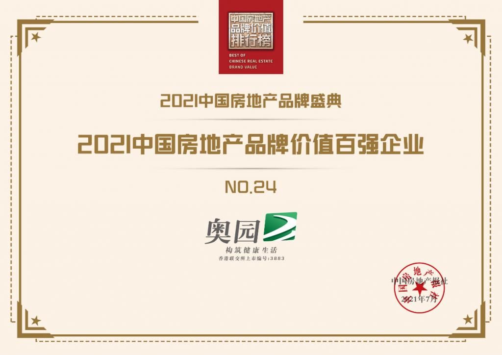 中国奥园集团|城市更新品牌获认可 中国奥园荣登品牌价值榜第24名