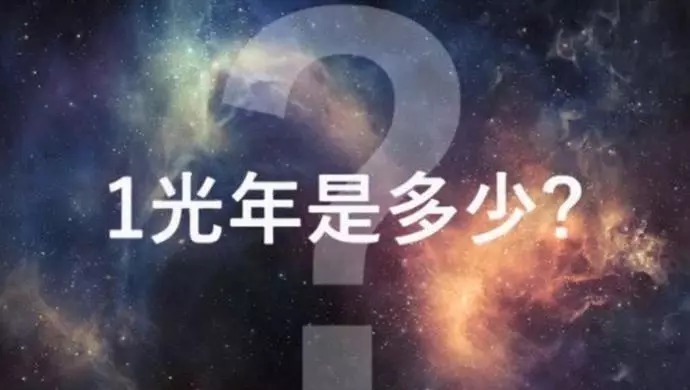 太阳系 走完一光年需要多久?从恐龙出生到灭绝,你也走不完一半路程