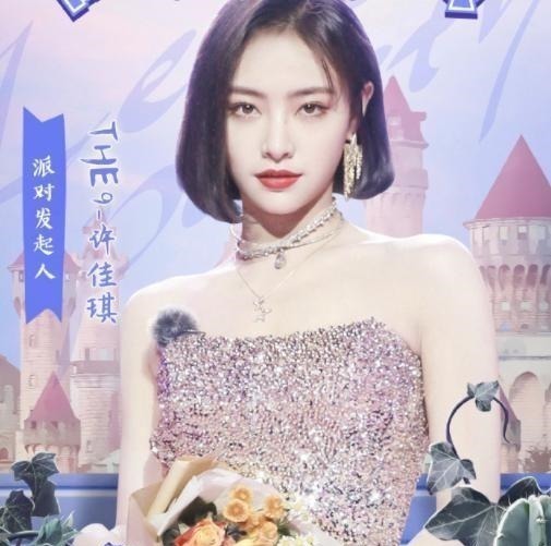 像公主|许佳琪参加THE9毕业晚会，美得让人窒息，活脱脱像公主一样