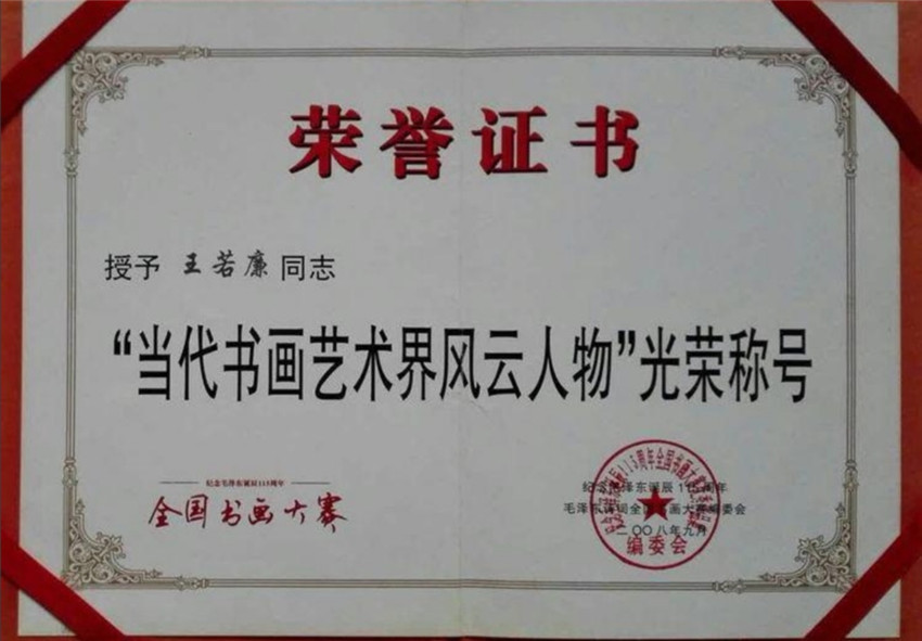 乙瑛|本市热点:著名书法家王若連作品欣赏