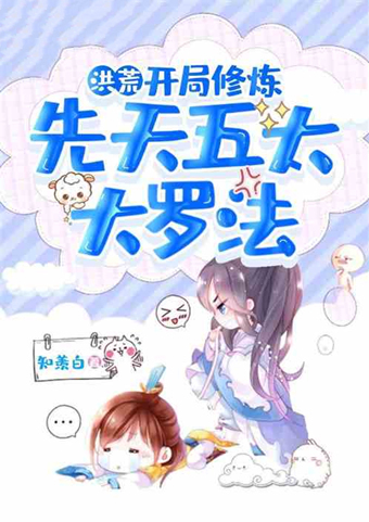 元始天尊#5本玄幻洪荒小说推荐!喝茶就能加水系灵气亲和度?太逆天了吧!