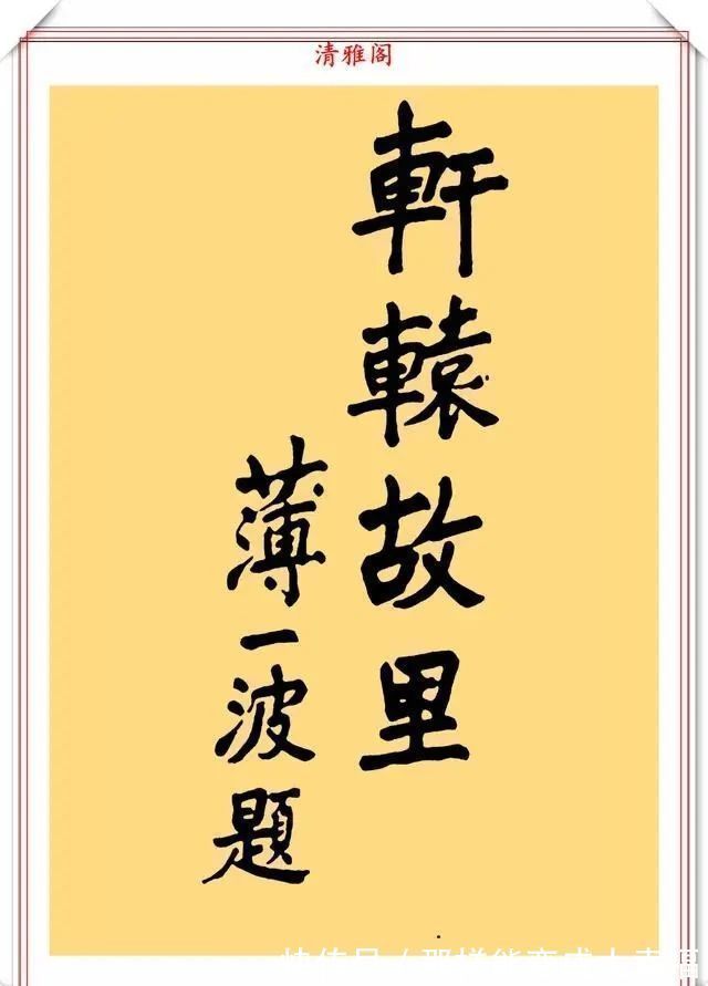 薄一波#书法手迹欣赏,笔力遒劲结体古朴,网友:字如其人