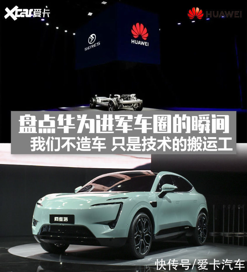 造车|华为：除了没造车 其实啥我都干了