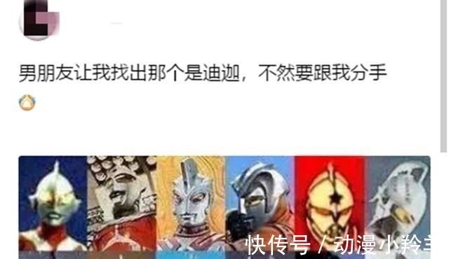 分手|男朋友让找出迪迦,不然就分手,奥特曼那么多怎么来分辨?