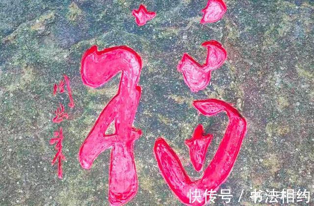 笔下$难得一见!周恩来题写的“福”字,最有姿态之妙,结构之美,惊艳