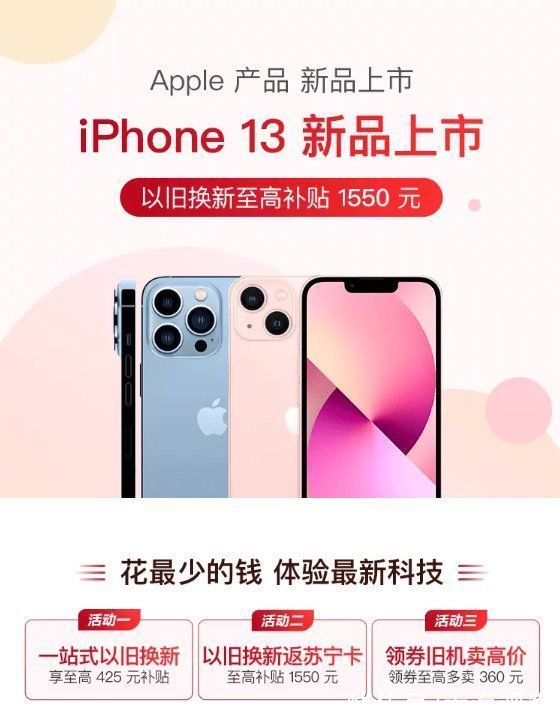 以旧换新|苏宁易购iPhone13正式开售：购买者男性是女性3倍