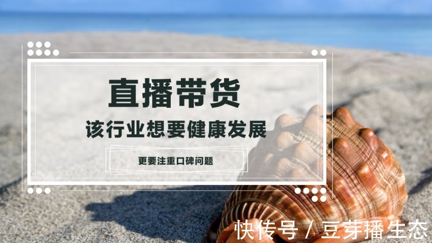直播|直播带货要健康发展，参与者都更应注重口碑问题