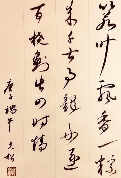 游志銘$中國當代書法愛好者——郭久松、彭俊明、游志銘、焦軍紅