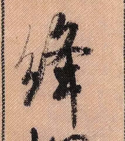 蜀素帖#中华第一美帖米芾《蜀素帖》高清单字,放大后欣赏美得精致!