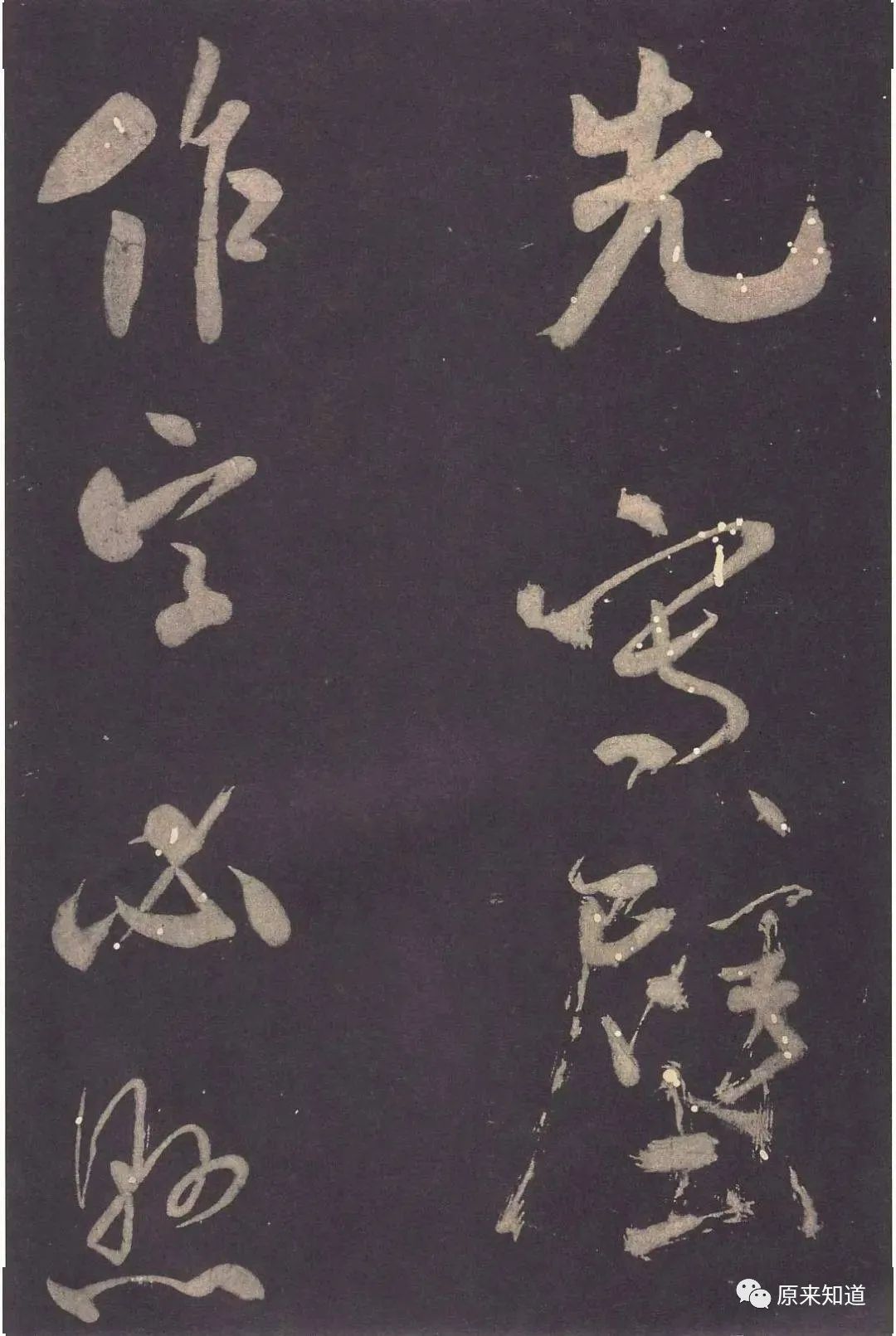 法帖#米芾说：古人书各各不同，若一一相似，则奴书也