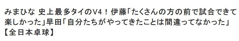 连冠|3-1!伊藤美诚创造历史,4连冠后霸气庆祝,赛后发声我又变强了!