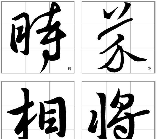 侧锋$看了这些字后,感觉真要比王羲之的《兰亭序》还要好