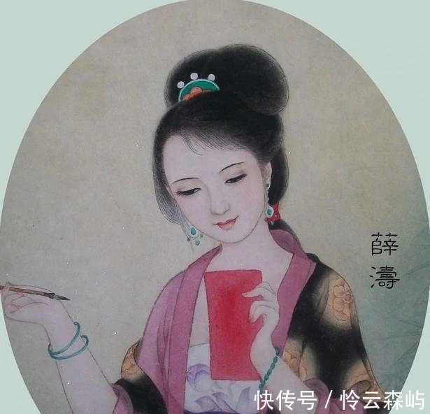 刘彩春!薛涛一生被无数才子围绕仰慕,为何终其一生,都没能嫁出去