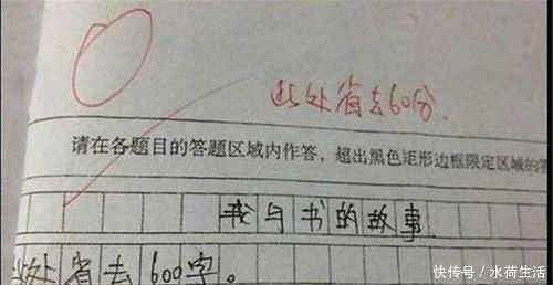 小学生作文仅有8个字，故事情节跌宕起伏，老师请另谋高就哈哈，真有一套