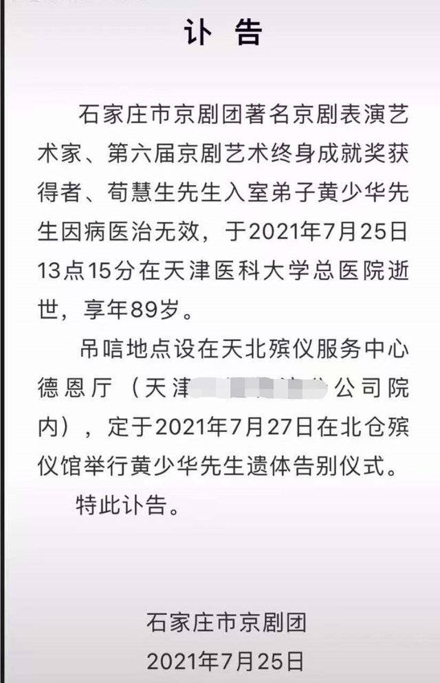 教学|89岁黄少华因病逝世，生前最后露面仍在教学，曾获京剧终身成就奖