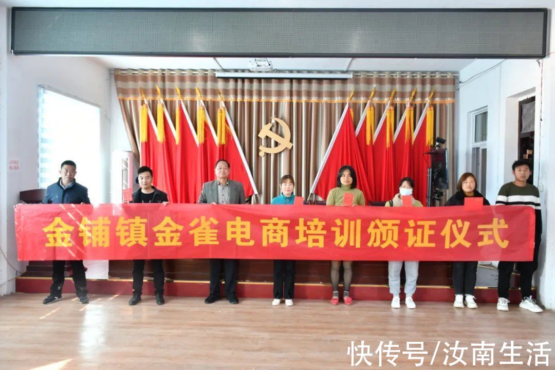 金雀|汝南县金铺镇举行金雀电商培训颁证仪式
