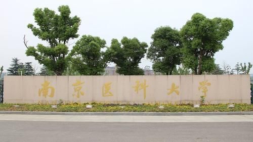 南京医科大学是名校吗？水平如何？新一轮双一流评选有戏吗？