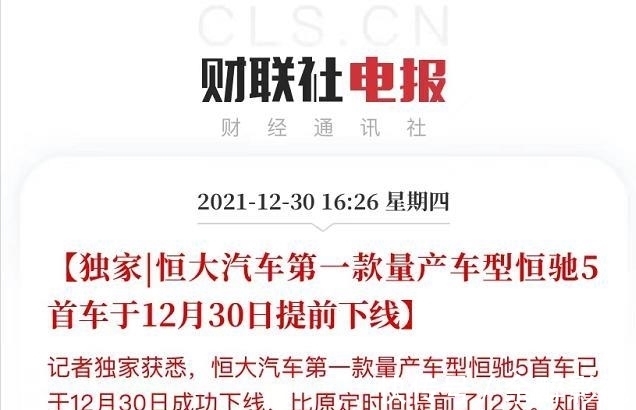 恒大|正式下线,许家印的“筹码”上桌了!