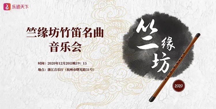 音乐会|乐通天下|12月20日竺缘坊竹笛名曲音乐会