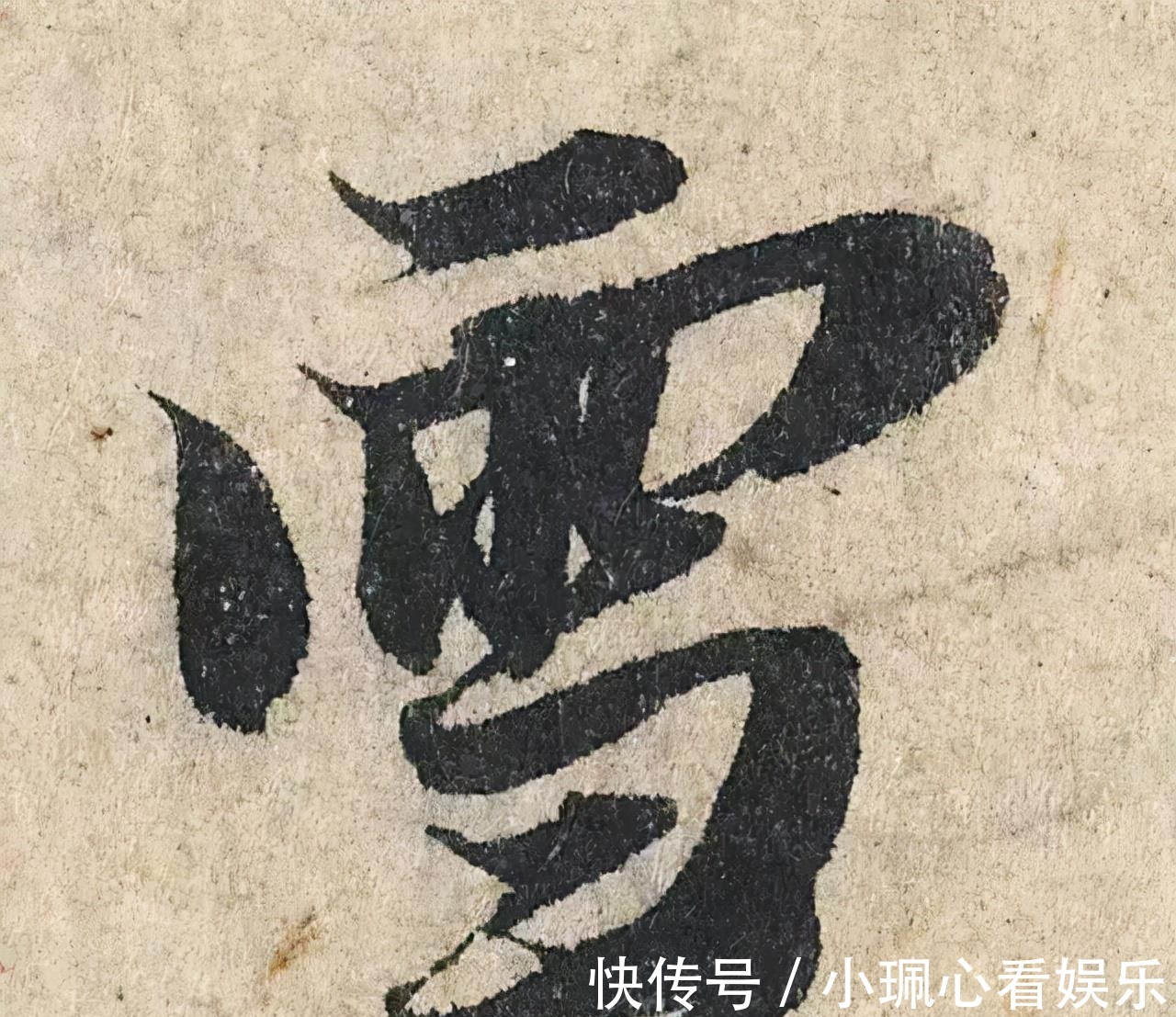 价值|一个字价值73万的赵孟頫心经,高清单字太震撼