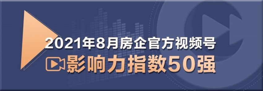 融创|风财讯《2021年8月房企官方视频号影响力指数50强》发布
