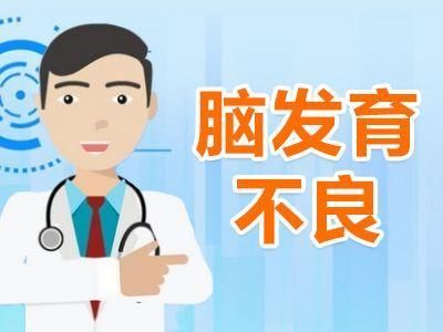 异常|脑发育不良的原因是什么？